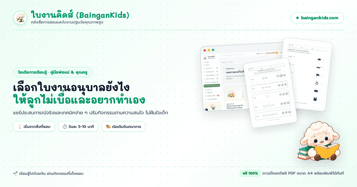เลือกใบงานให้ลูกอนุบาลยังไงดี? จากใจครูที่เคยเห็นเด็กเบื่อจนร้องไห้