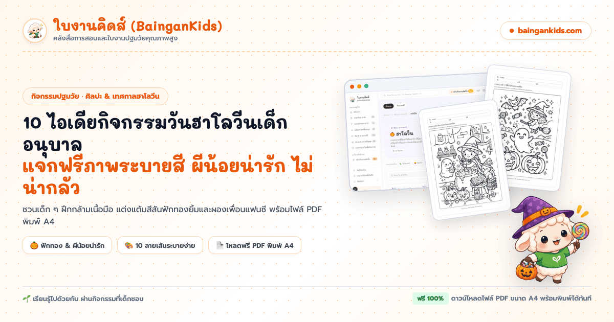10 ไอเดียกิจกรรมวันฮาโลวีนสำหรับเด็กอนุบาล: แจกฟรีภาพระบายสี ผีน้อยน่ารัก ไม่น่ากลัว พร้อมไฟล์ PDF พิมพ์ A4