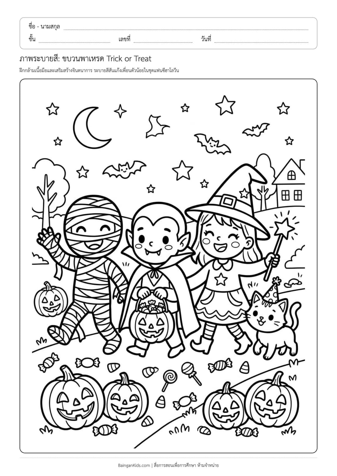 ตัวอย่างใบงานขบวนพาเหรด Trick or Treat