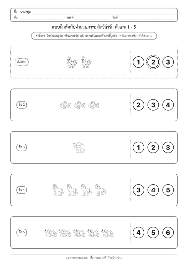 ตัวอย่างใบงานนับจำนวนสัตว์ 1-10