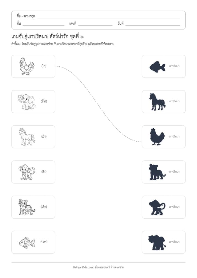 ตัวอย่างใบงานจับคู่เงาสัตว์น่ารัก