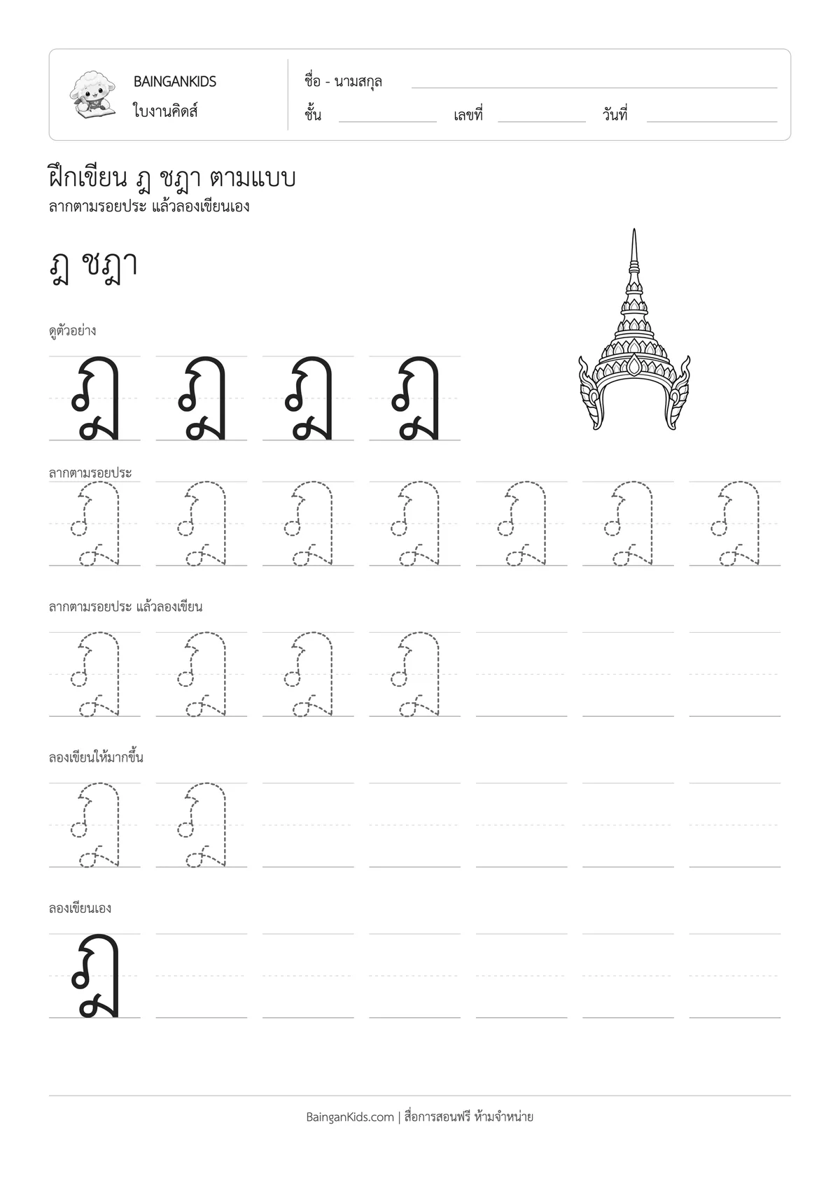 ปก ฝึกเขียน ฎ ชฎา