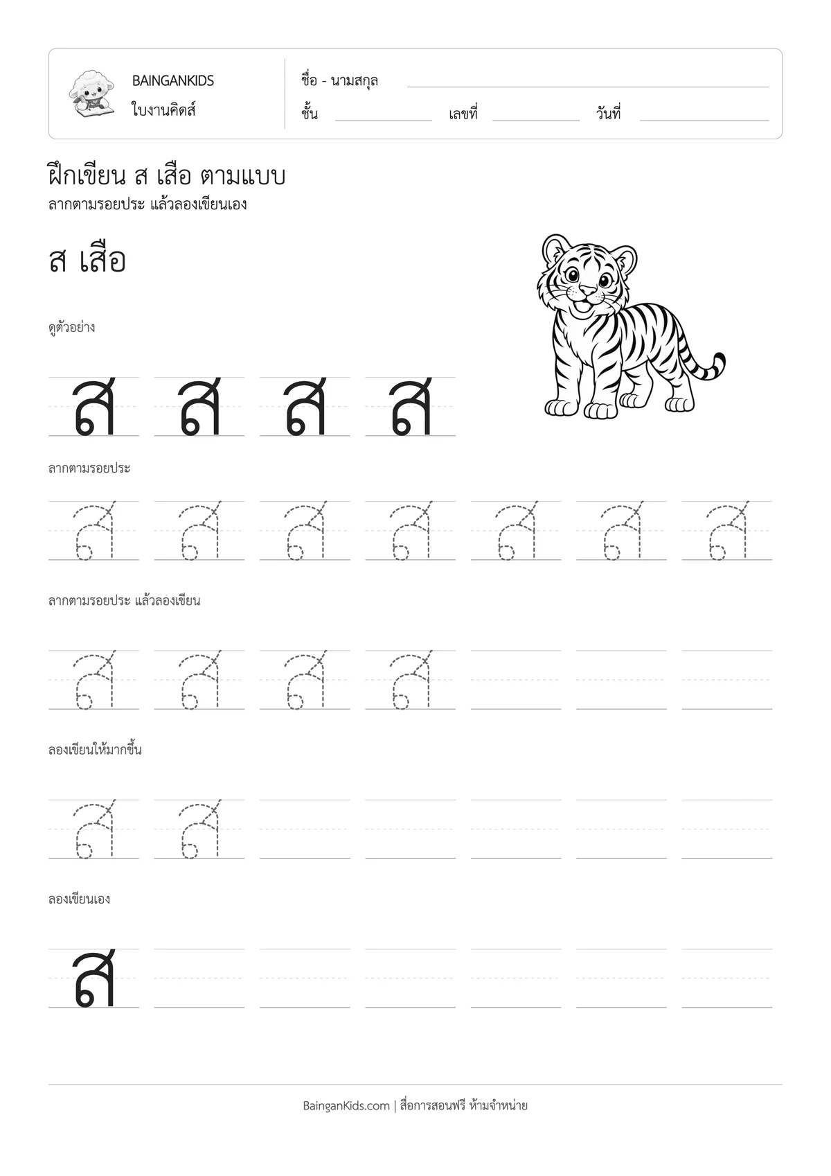 ปก ฝึกเขียน ส เสือ