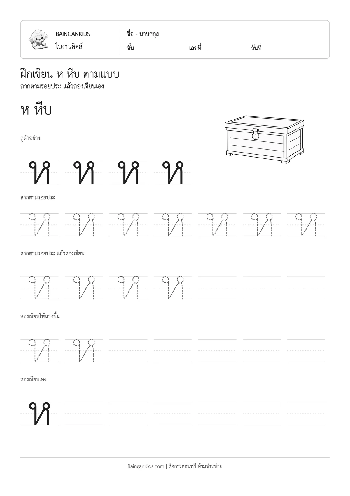 ปก ฝึกเขียน ห หีบ