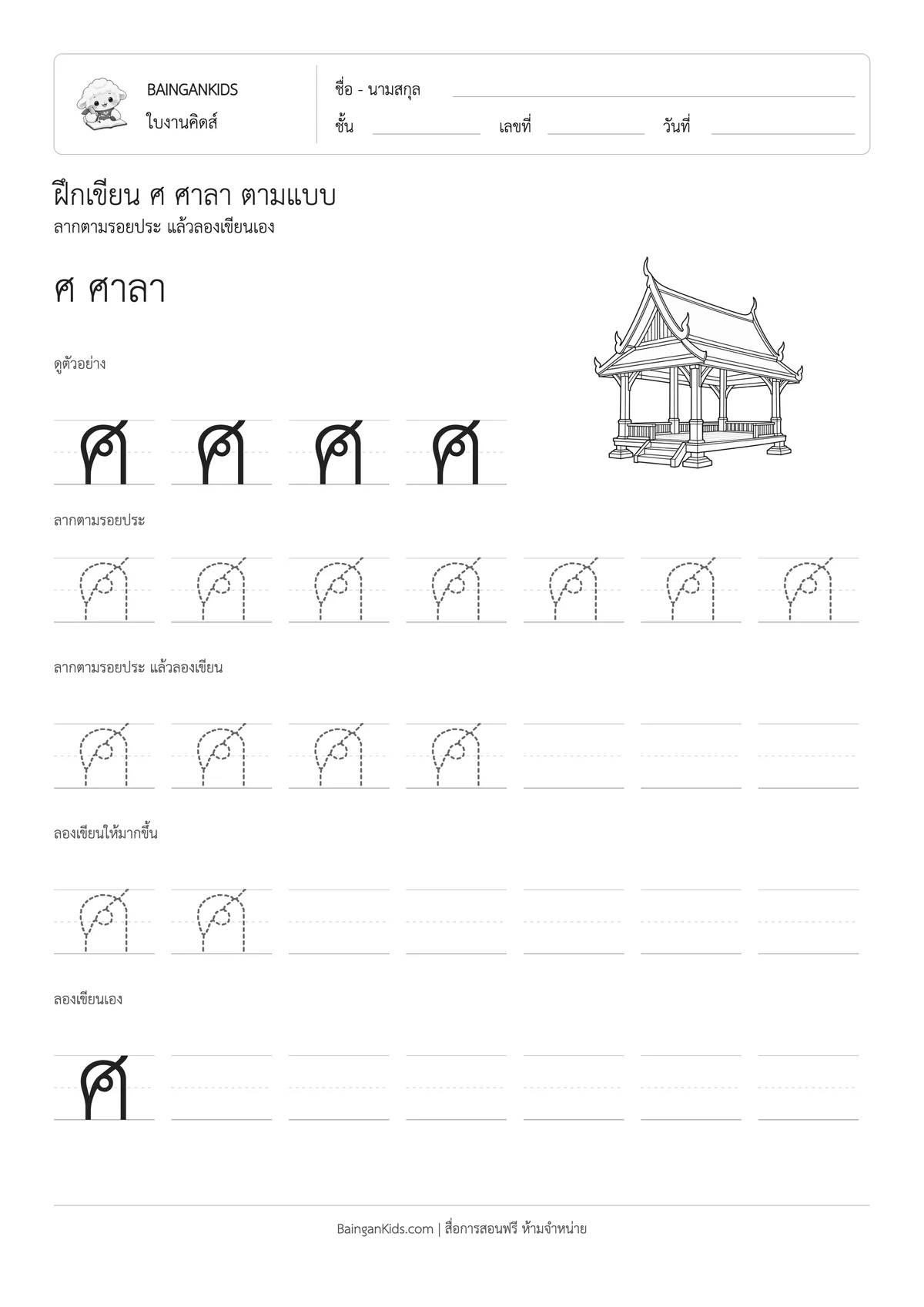 ปก ฝึกเขียน ศ ศาลา