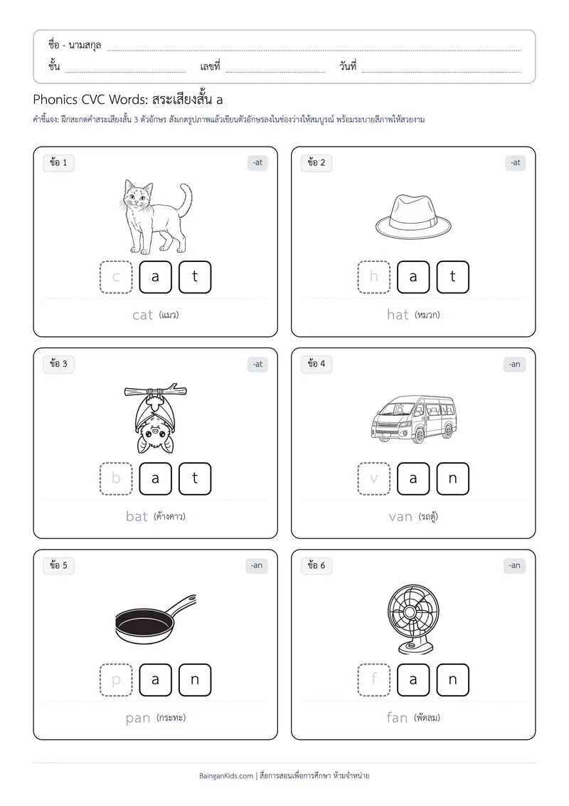 Phonics CVC Words: สระเสียงสั้น a (ชุดที่ 1) ตัวอย่างหน้าที่ 1