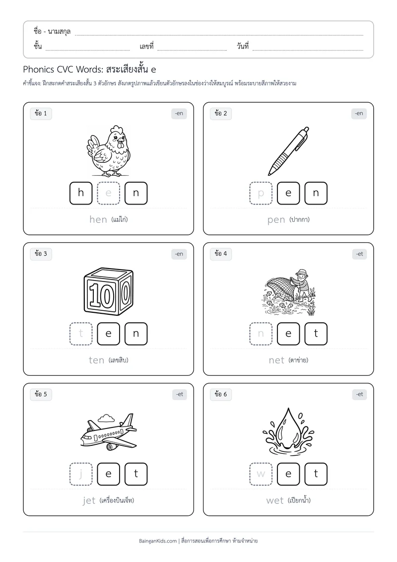 Phonics CVC Words: สระเสียงสั้น e (ชุดที่ 3) ตัวอย่างหน้าที่ 1