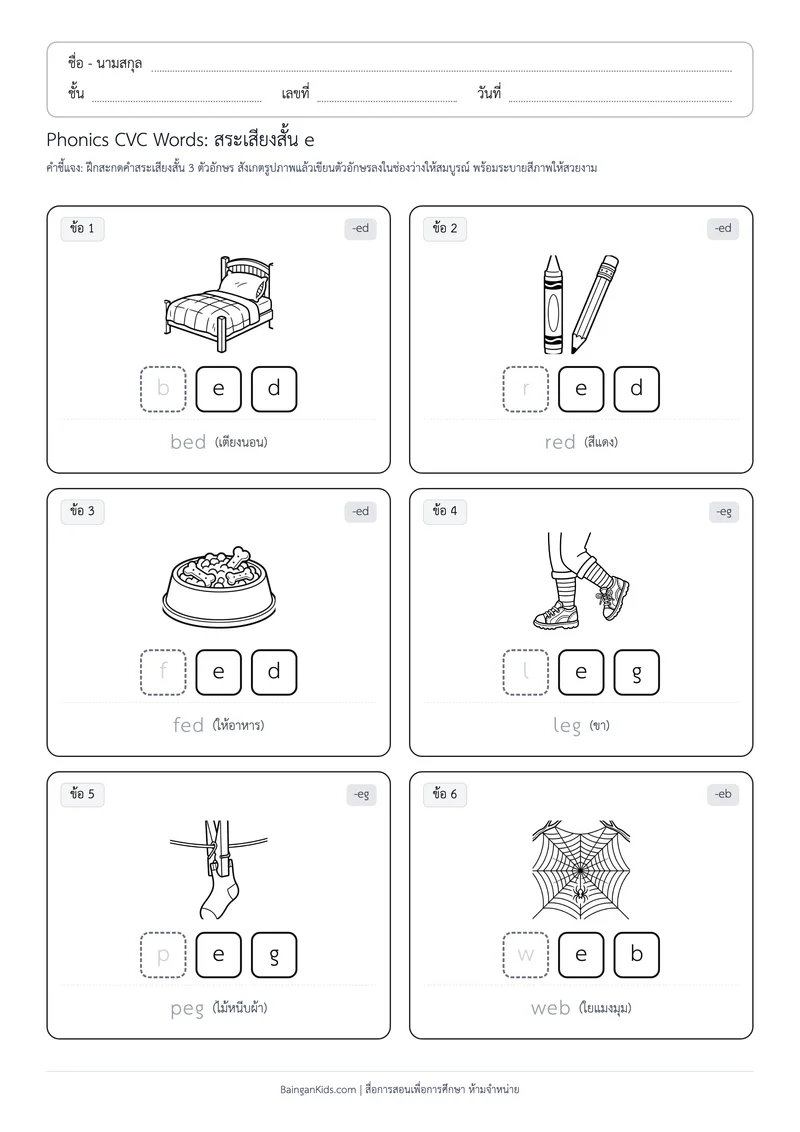 Phonics CVC Words: สระเสียงสั้น e (ชุดที่ 4) ตัวอย่างหน้าที่ 1