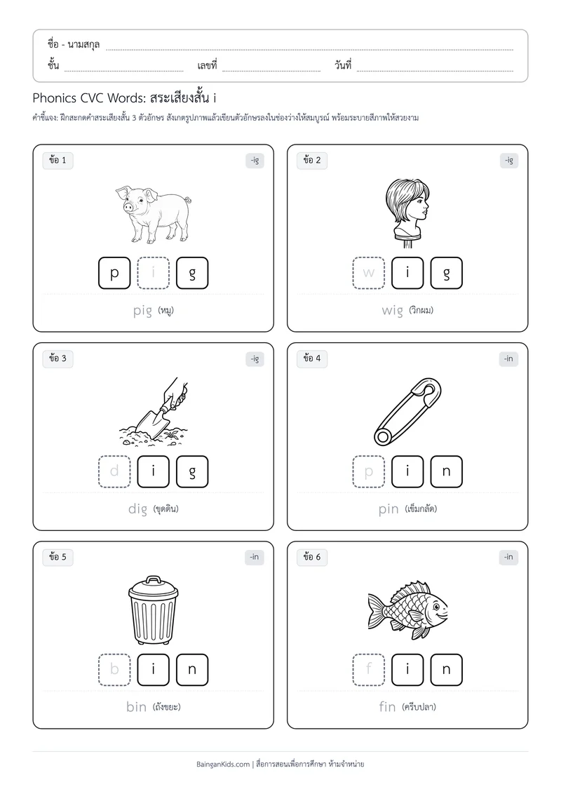 Phonics CVC Words: สระเสียงสั้น i (ชุดที่ 5) ตัวอย่างหน้าที่ 1