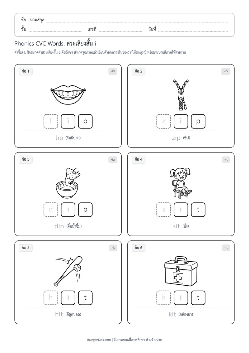 ปก Phonics CVC Words: สระเสียงสั้น i (ชุดที่ 6)