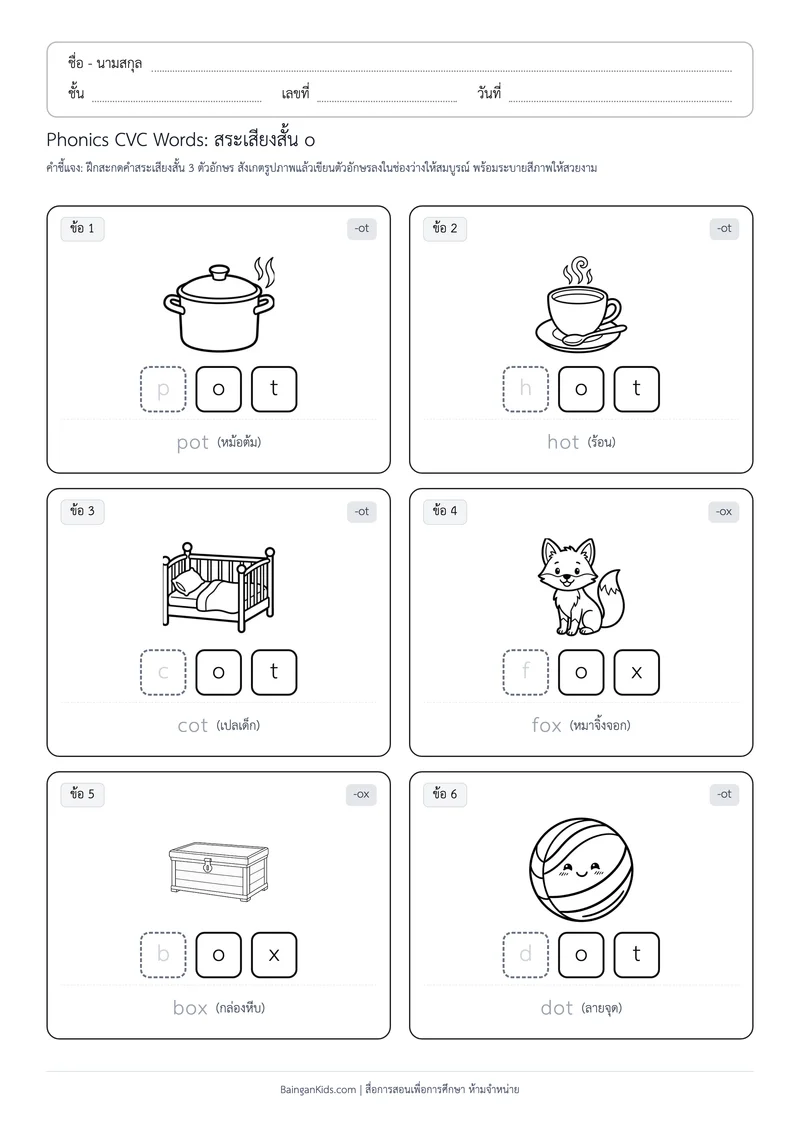 ปก Phonics CVC Words: สระเสียงสั้น o (ชุดที่ 8)