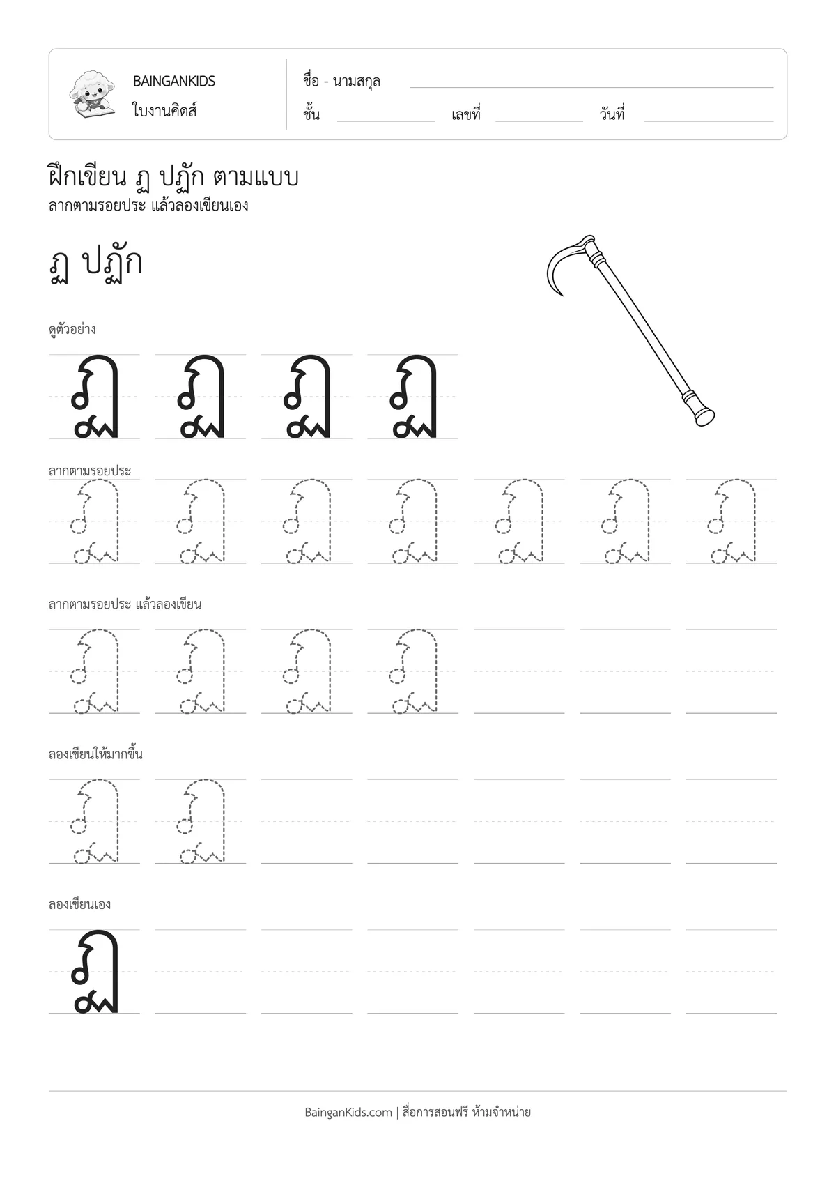 ปก ฝึกเขียน ฏ ปฏัก