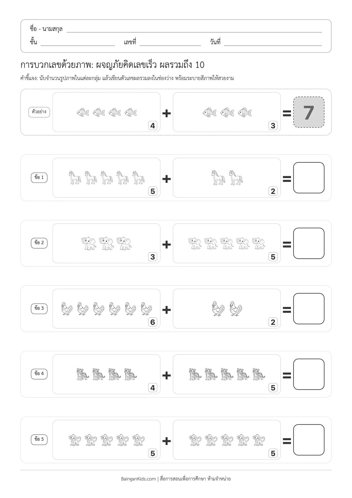 ปก การบวกเลขด้วยภาพ: ผจญภัยคิดเลขเร็ว ผลรวมถึง 10 (ชุดท้าทาย)