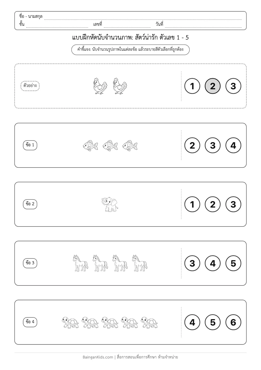ปก การนับจำนวนภาพ: สัตว์น่ารัก ตัวเลข 1 - 5
