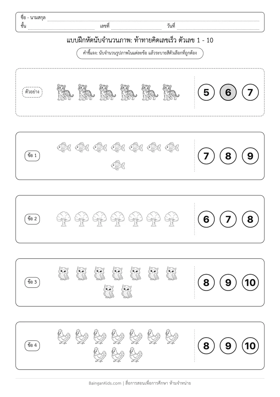 ปก การนับจำนวนภาพ: ท้าทายคิดเลขเร็ว ตัวเลข 1 - 10