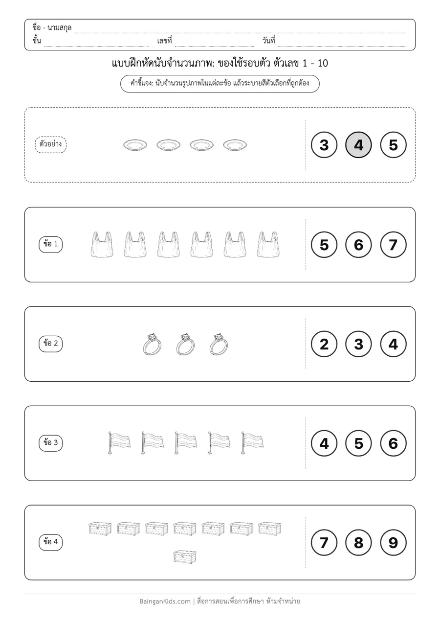 ปก การนับจำนวนภาพ: ของใช้รอบตัว ตัวเลข 1 - 5