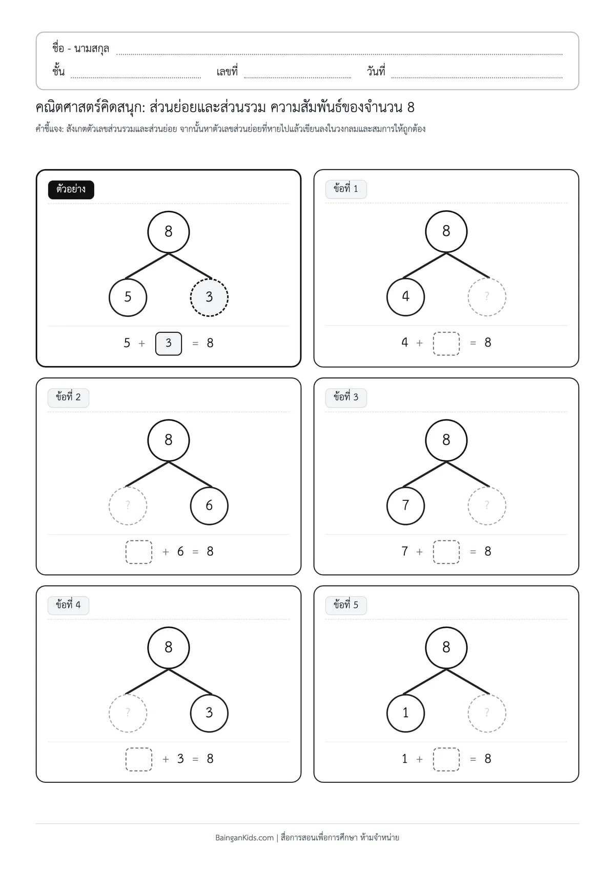 ปก ส่วนย่อยและส่วนรวม: ความสัมพันธ์ของจำนวน 8 (ชุดที่ 3)