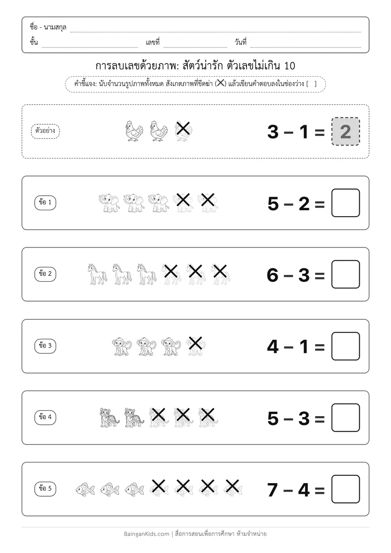 ปก การลบเลขด้วยภาพ: สัตว์น่ารัก ตัวเลขไม่เกิน 10 (ชุดที่ 1)