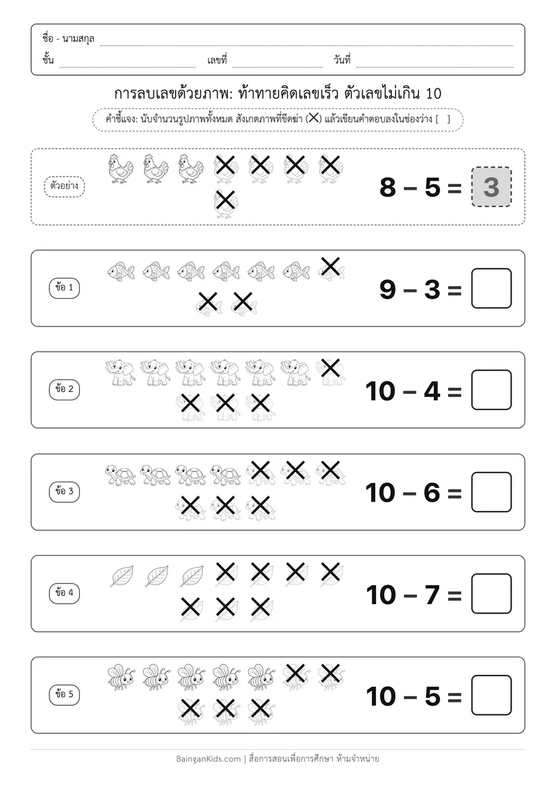 ปก การลบเลขด้วยภาพ: ท้าทายคิดเลขเร็ว ตัวเลขไม่เกิน 10