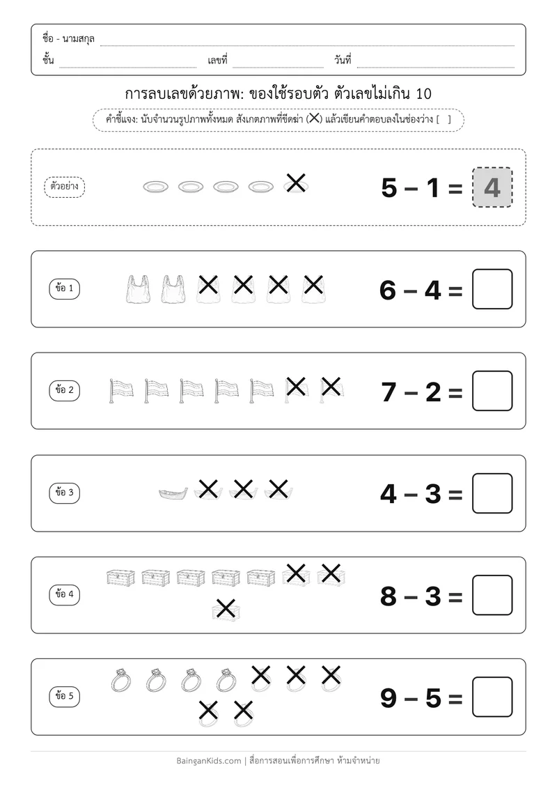 การลบเลขด้วยภาพ: ของใช้รอบตัว ตัวเลขไม่เกิน 10 ตัวอย่างหน้าที่ 1