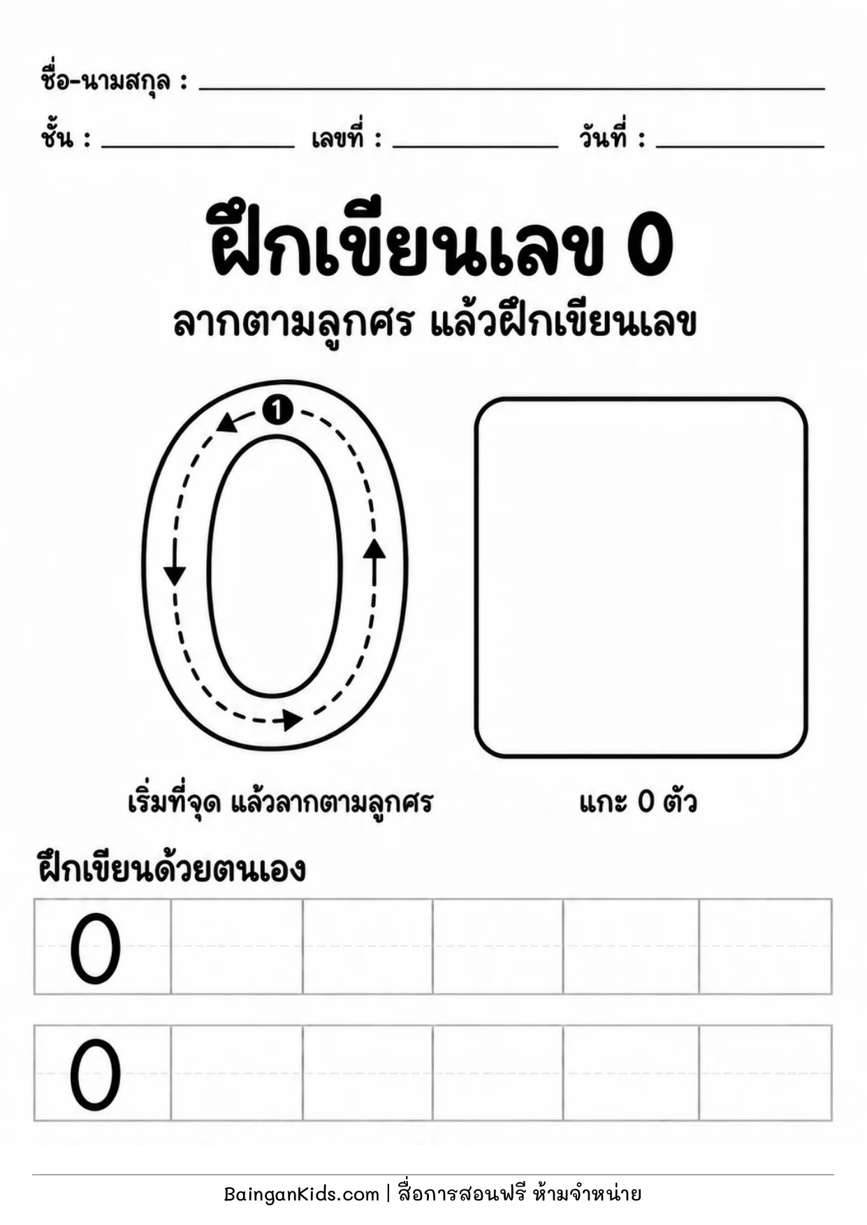 ปก ฝึกเขียนเลข 0