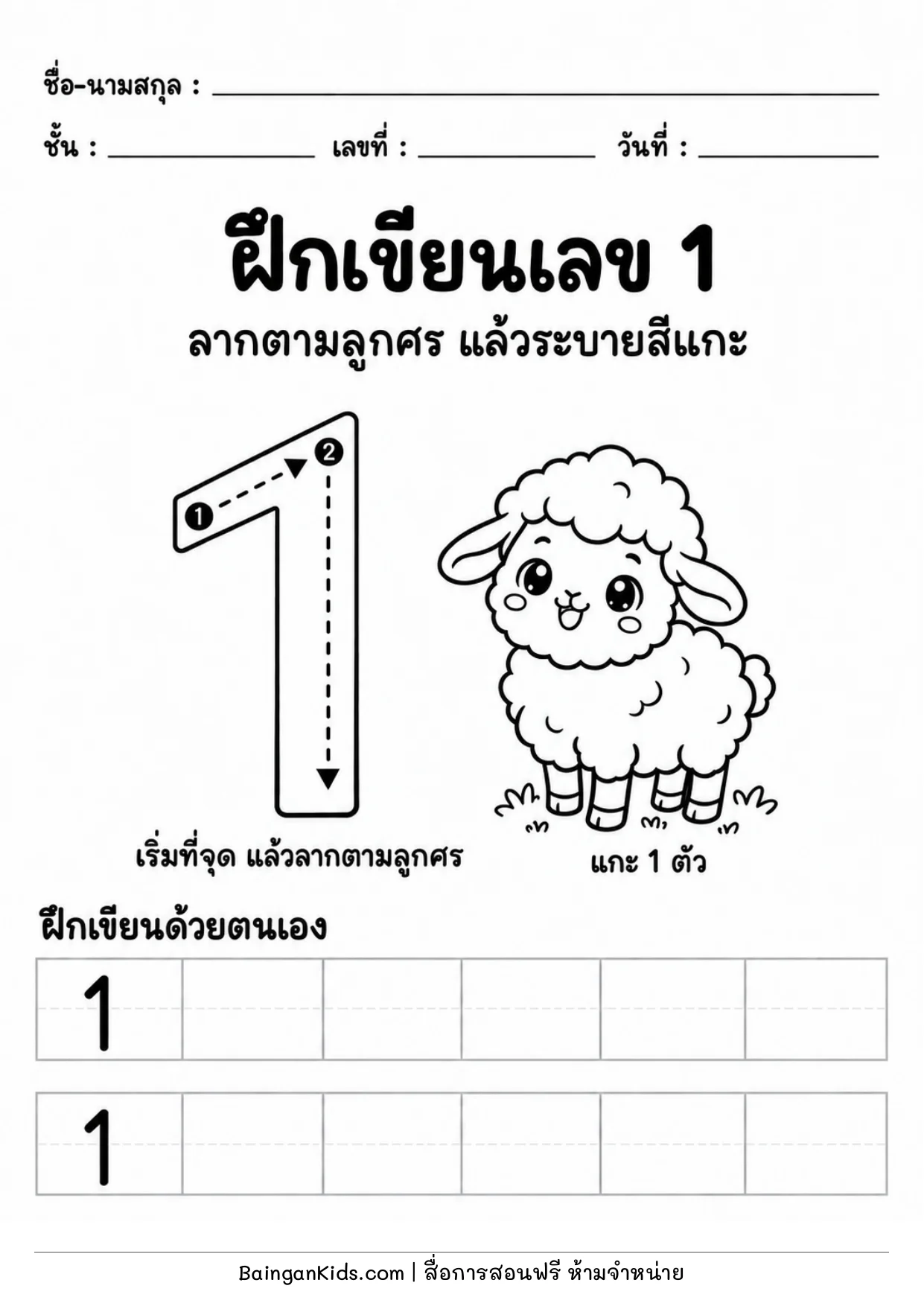 ปก ฝึกเขียนเลข 1