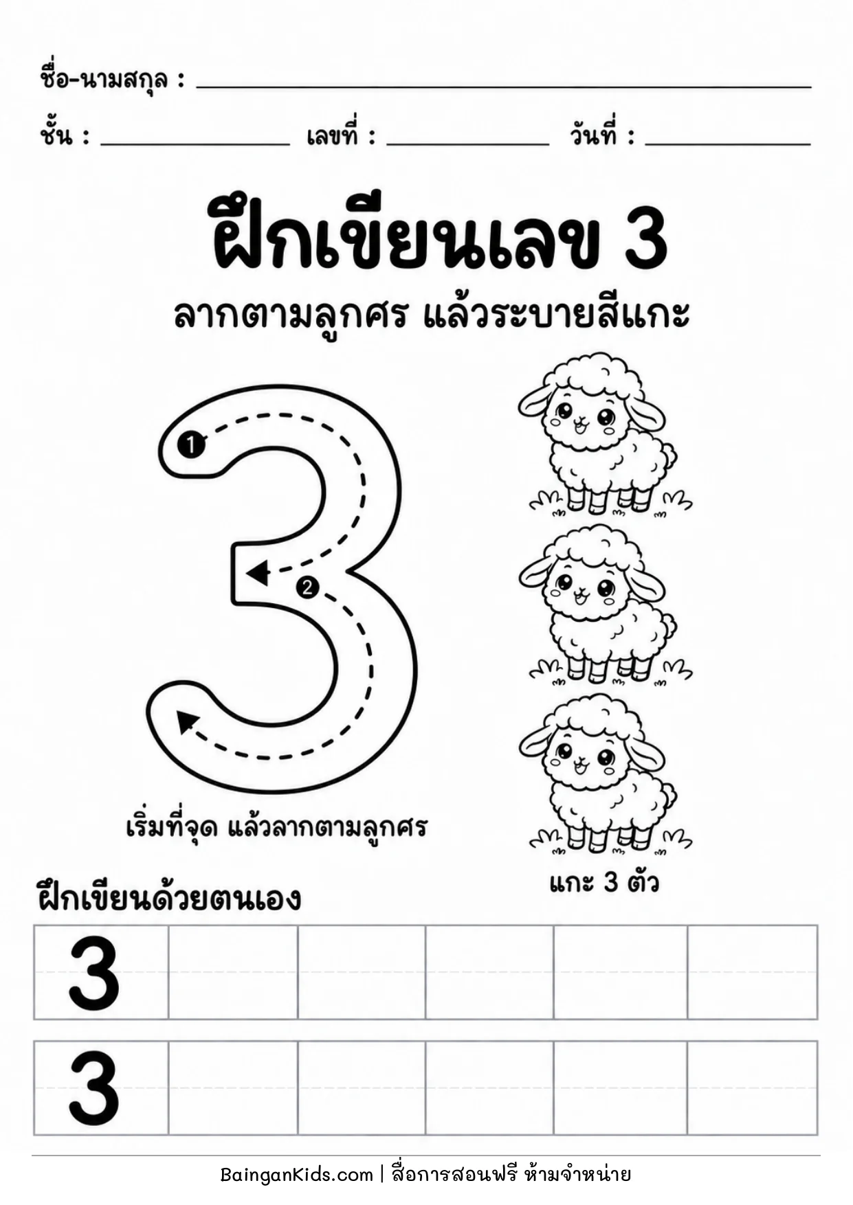 ปก ฝึกเขียนเลข 3