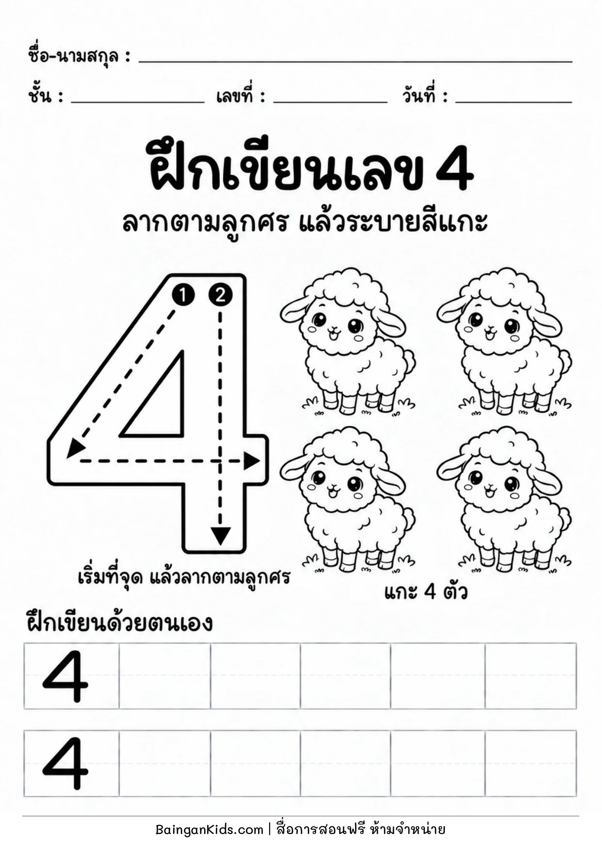 ปก ฝึกเขียนเลข 4