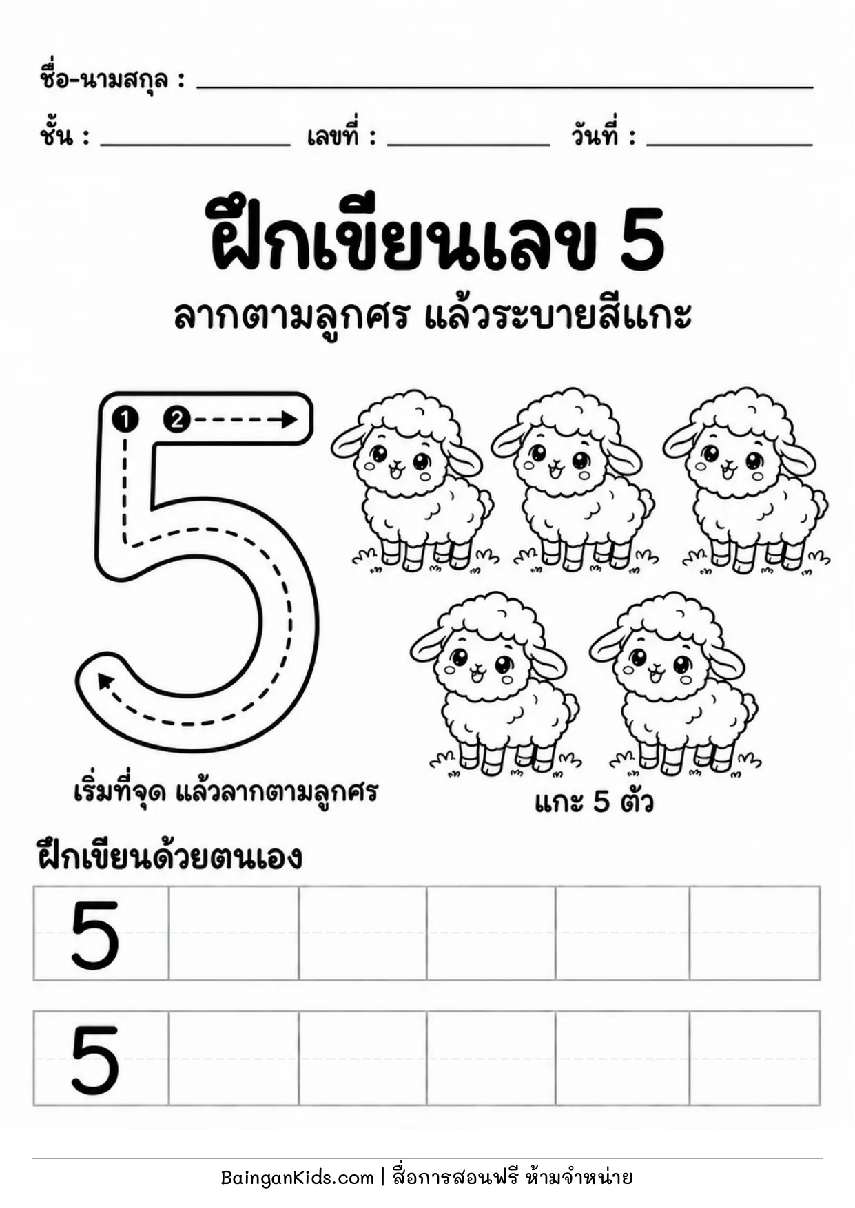 ปก ฝึกเขียนเลข 5