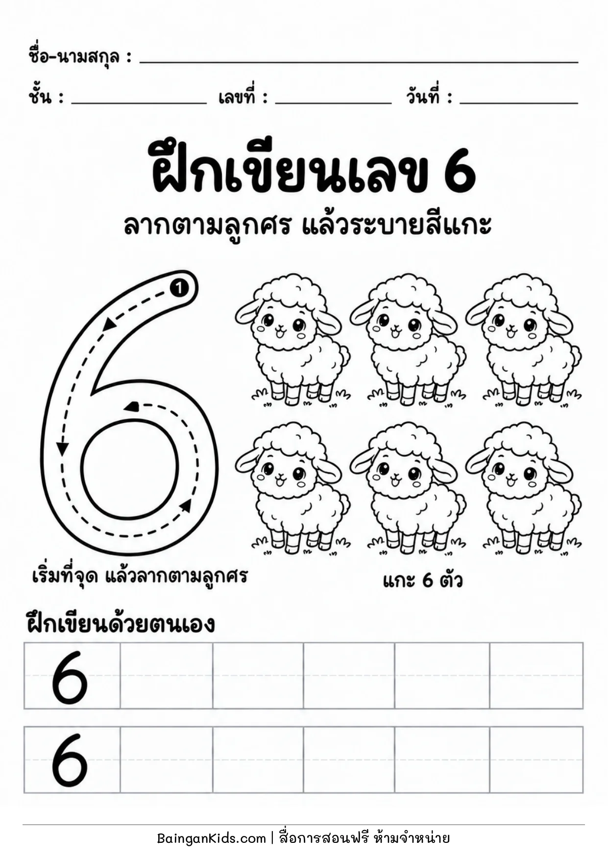 ปก ฝึกเขียนเลข 6
