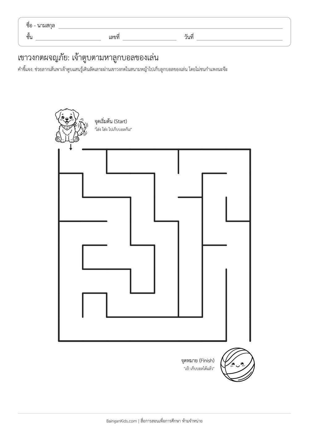 ปก เขาวงกตผจญภัย: เจ้าตูบตามหาลูกบอลของเล่น
