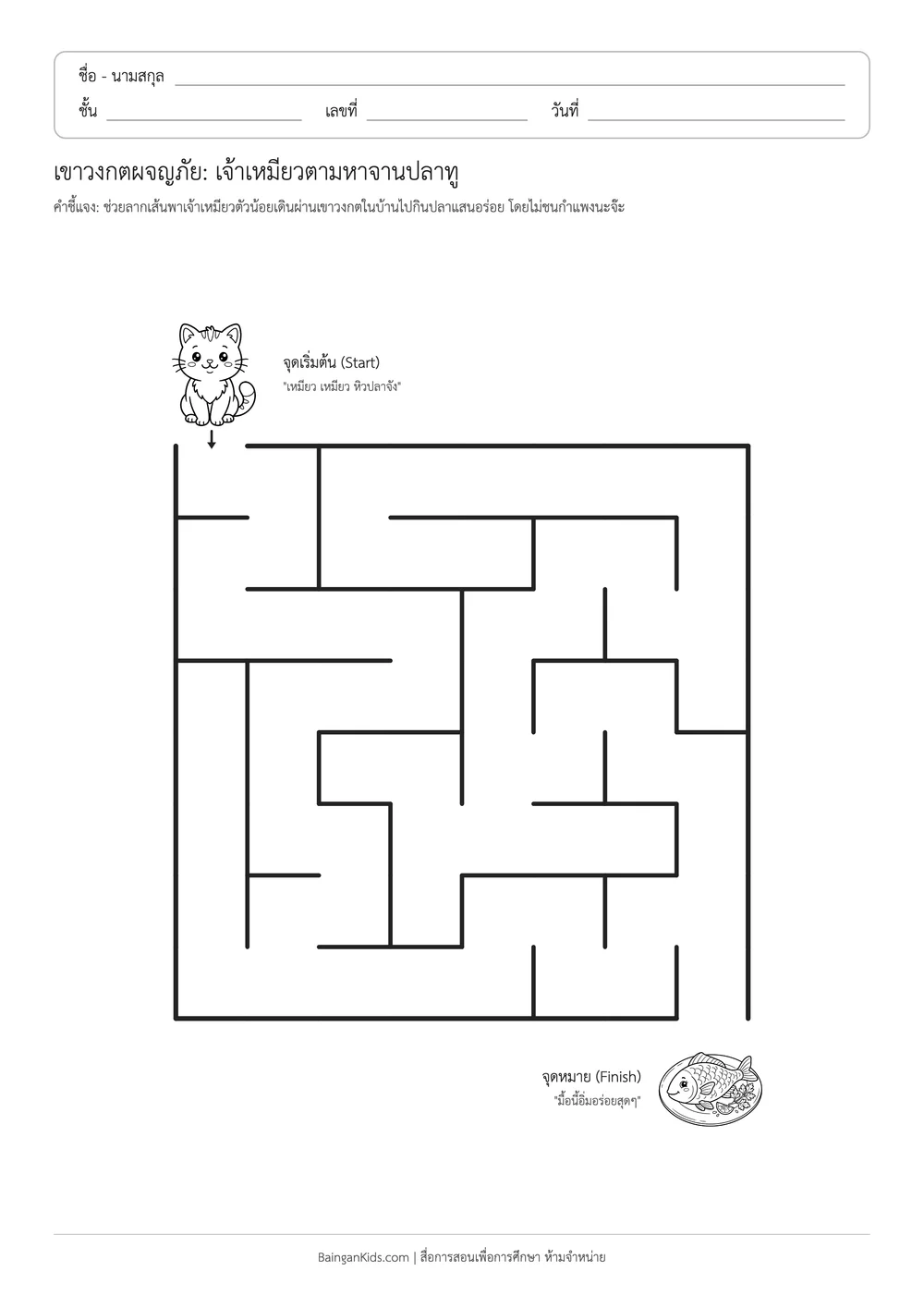 ปก เขาวงกตผจญภัย: เจ้าเหมียวตามหาจานปลาทู