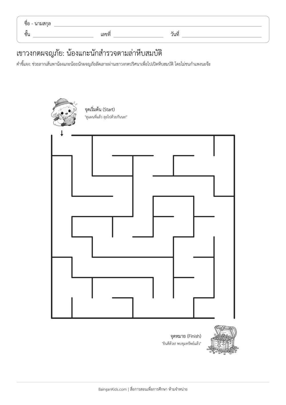 ปก เขาวงกตผจญภัย: น้องแกะนักสำรวจตามล่าหีบสมบัติ