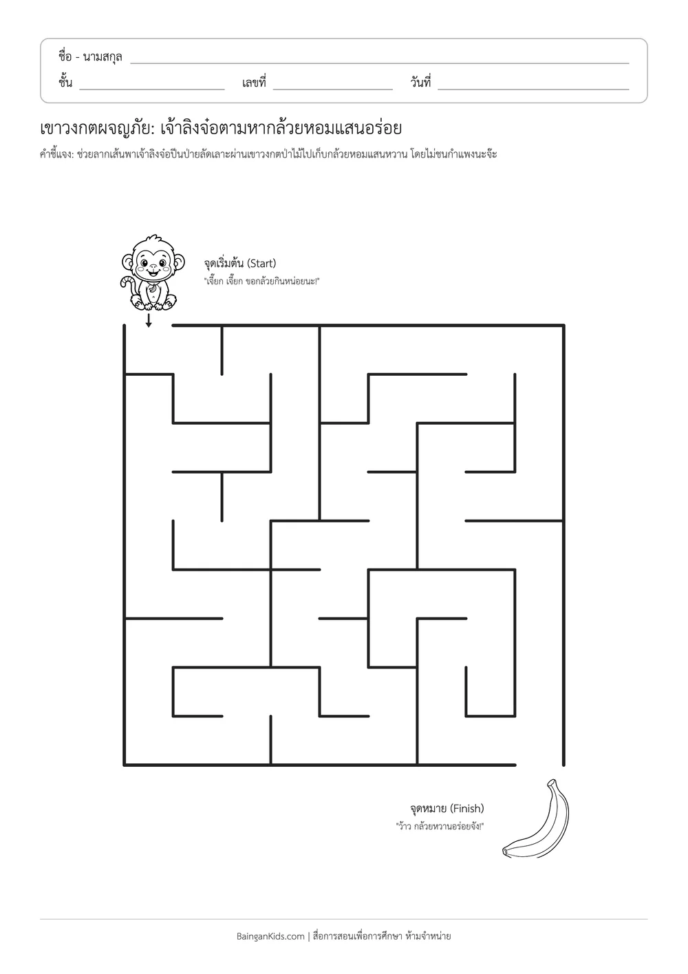 ปก เขาวงกตผจญภัย: เจ้าลิงจ๋อตามหากล้วยหอมแสนอร่อย