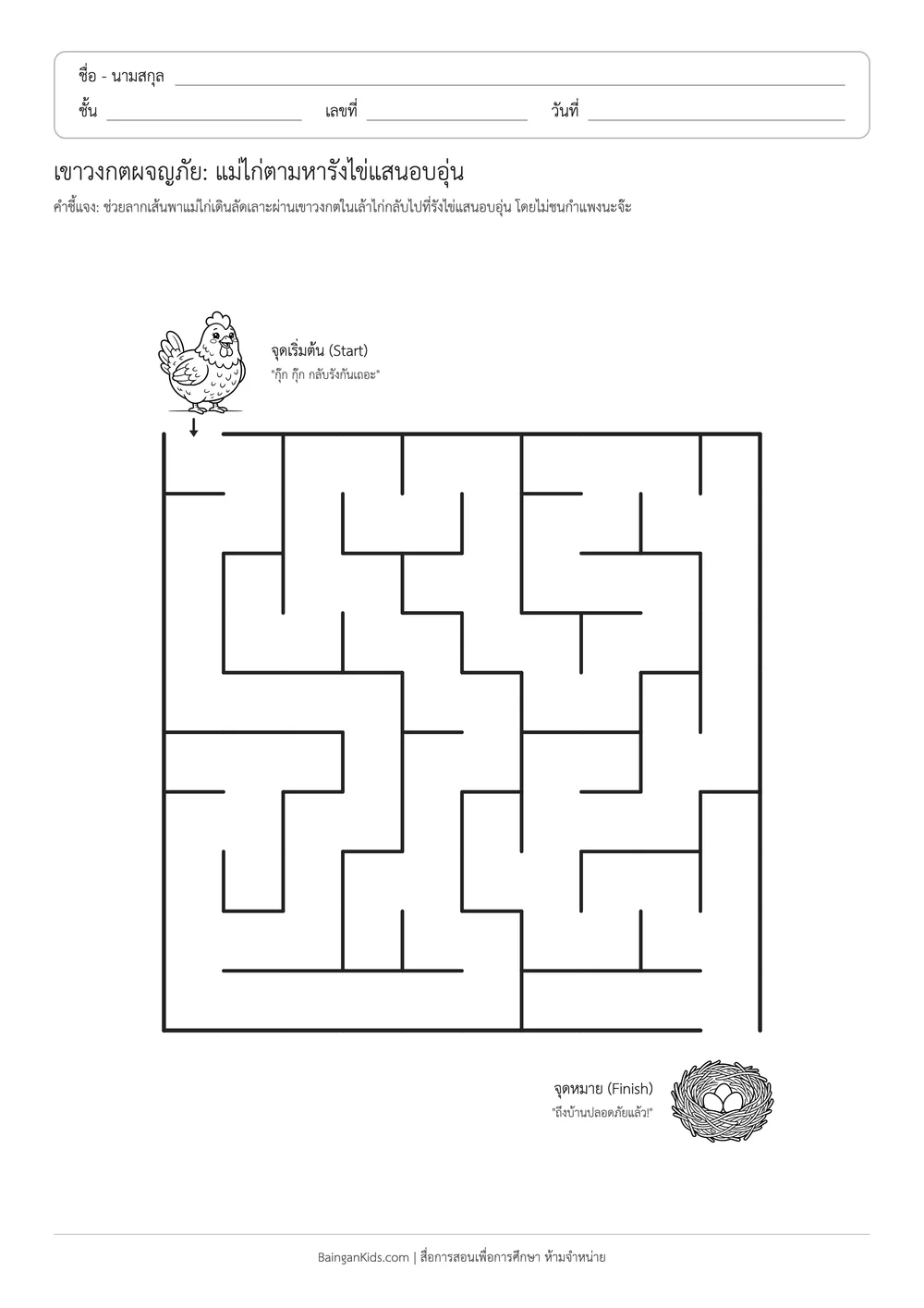 ปก เขาวงกตผจญภัย: แม่ไก่ตามหารังไข่แสนอบอุ่น