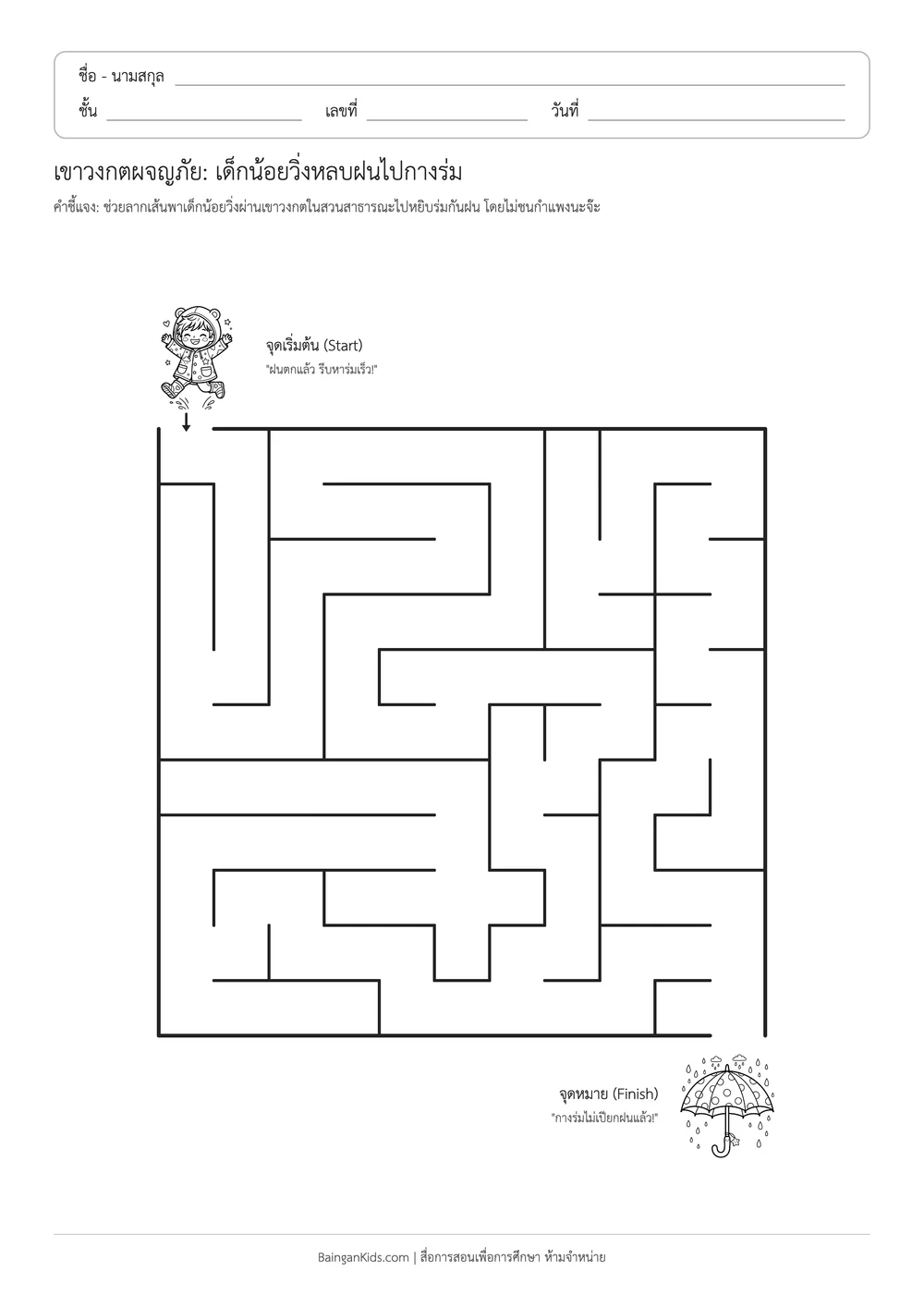 ปก เขาวงกตผจญภัย: เด็กน้อยวิ่งหลบฝนไปกางร่ม