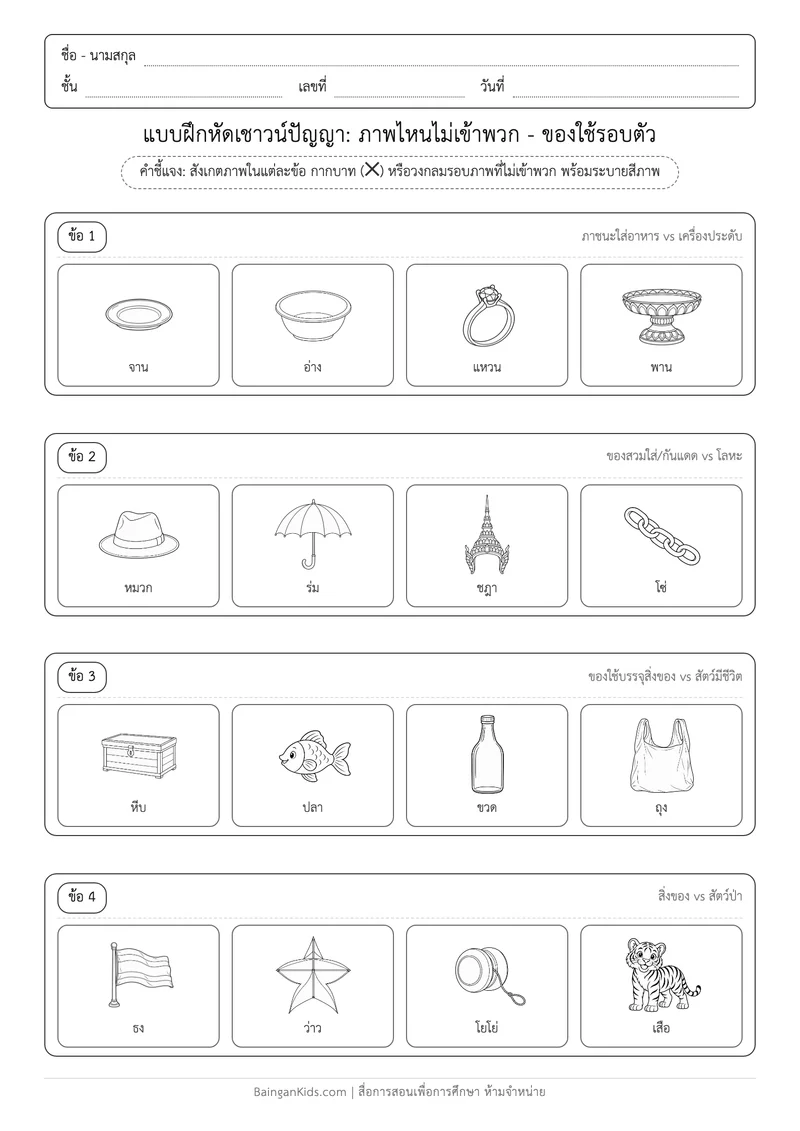 แบบฝึกหัดเชาวน์ปัญญา: ภาพไหนไม่เข้าพวก - ของใช้รอบตัว ตัวอย่างหน้าที่ 1