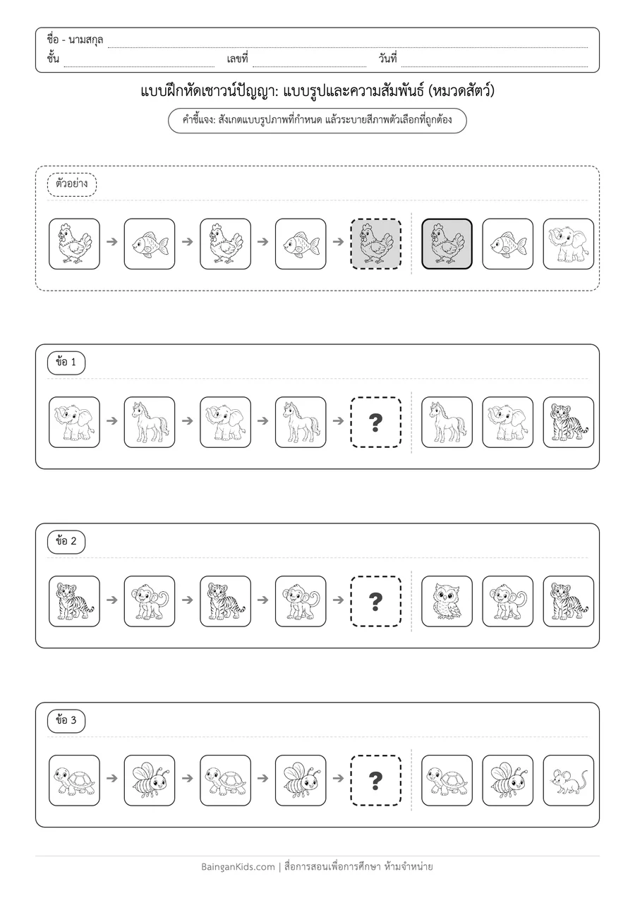 ปก แบบฝึกหัดเชาวน์ปัญญา: แบบรูปและความสัมพันธ์ - สัตว์น่ารัก