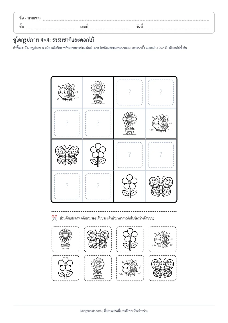 ปก ซูโดกุรูปภาพ 4×4: ธรรมชาติและดอกไม้ (ชุดที่ 8)