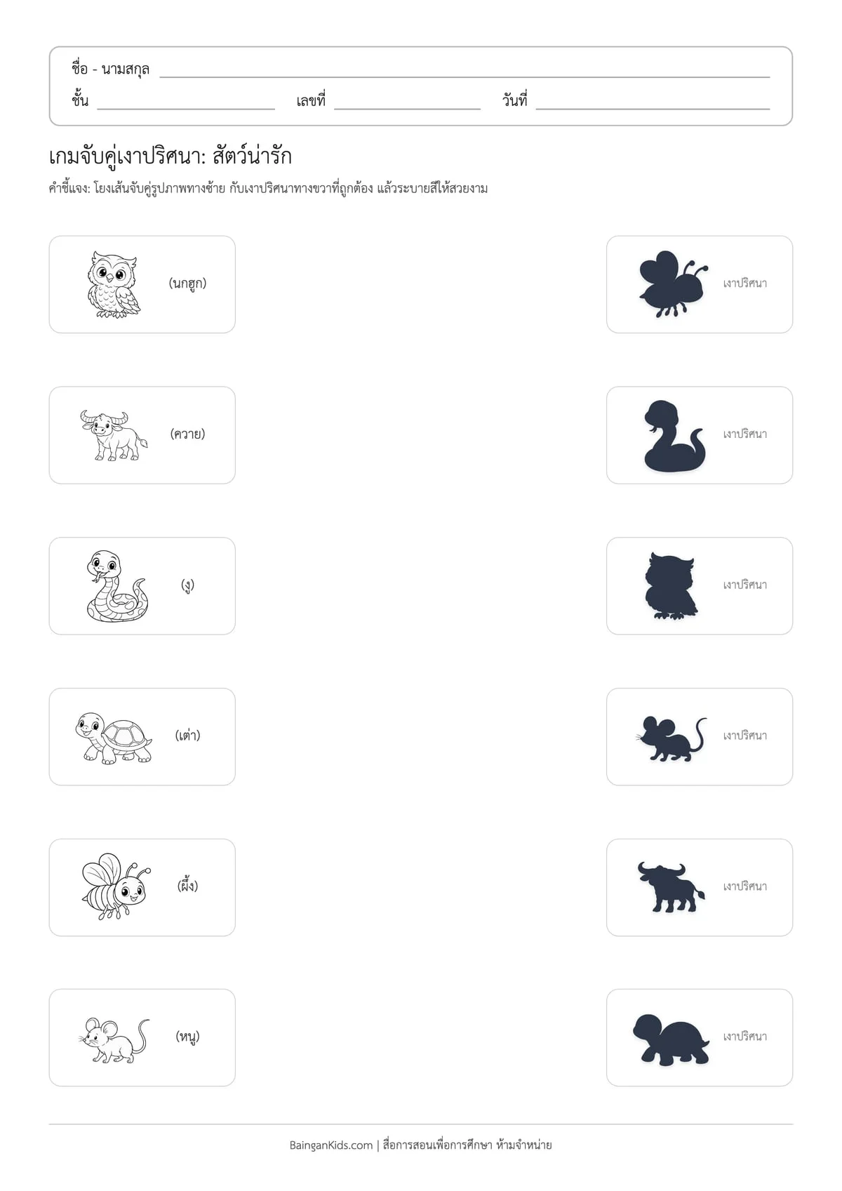 เกมจับคู่เงาปริศนา: สัตว์น่ารัก (ชุดที่ 2) ตัวอย่างหน้าที่ 1