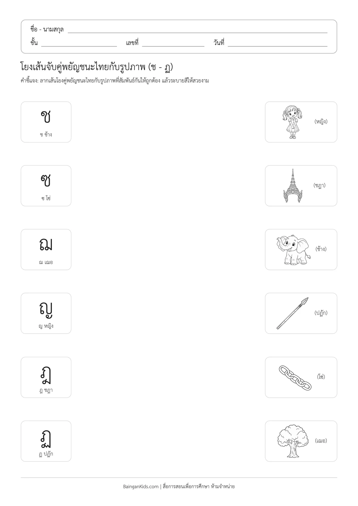 ปก ใบงานโยงเส้นจับคู่พยัญชนะไทยกับรูปภาพ (ช - ฏ)