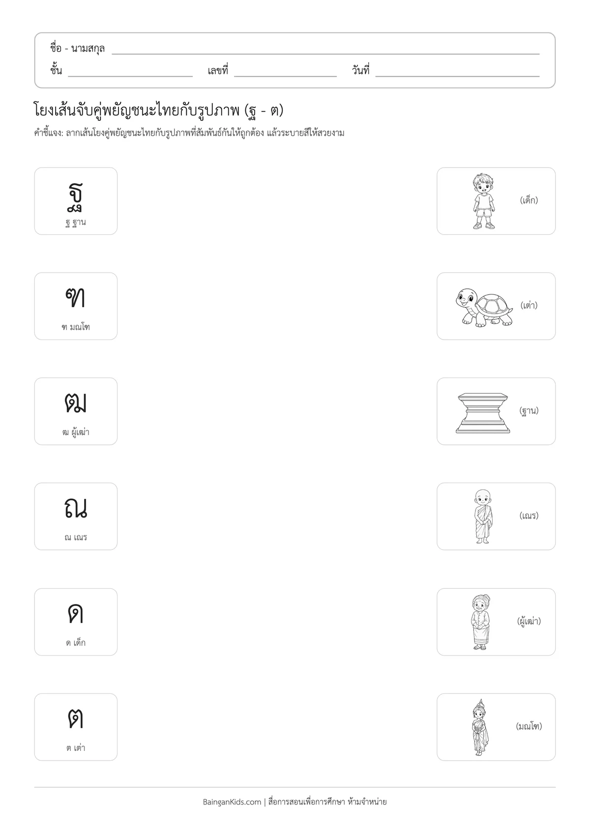 ปก ใบงานโยงเส้นจับคู่พยัญชนะไทยกับรูปภาพ (ฐ - ต)
