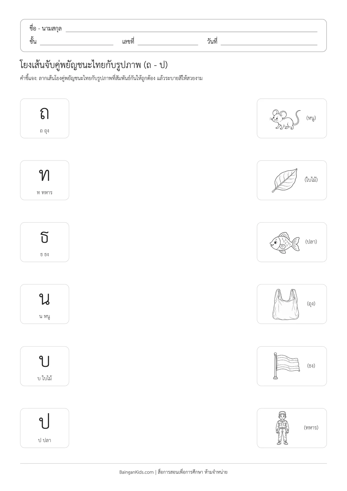 ปก ใบงานโยงเส้นจับคู่พยัญชนะไทยกับรูปภาพ (ถ - ป)