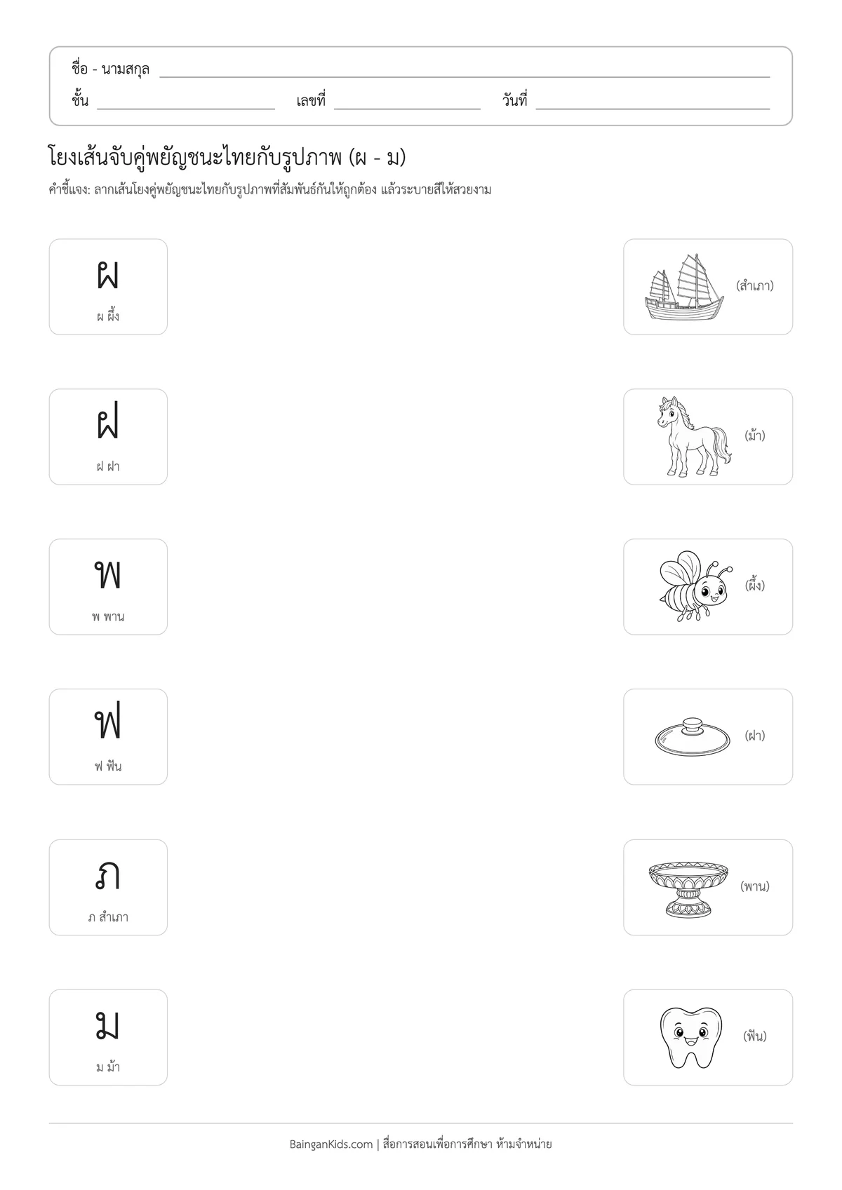 ปก ใบงานโยงเส้นจับคู่พยัญชนะไทยกับรูปภาพ (ผ - ม)