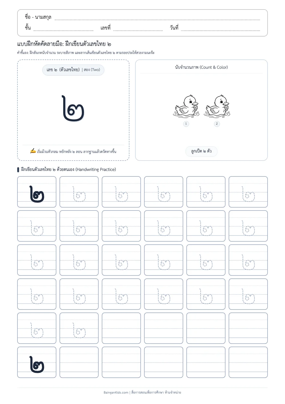 แบบฝึกหัดคัดลายมือ: ฝึกเขียนตัวเลขไทย ๒ (สอง) (ชุดที่ 2) ตัวอย่างหน้าที่ 1