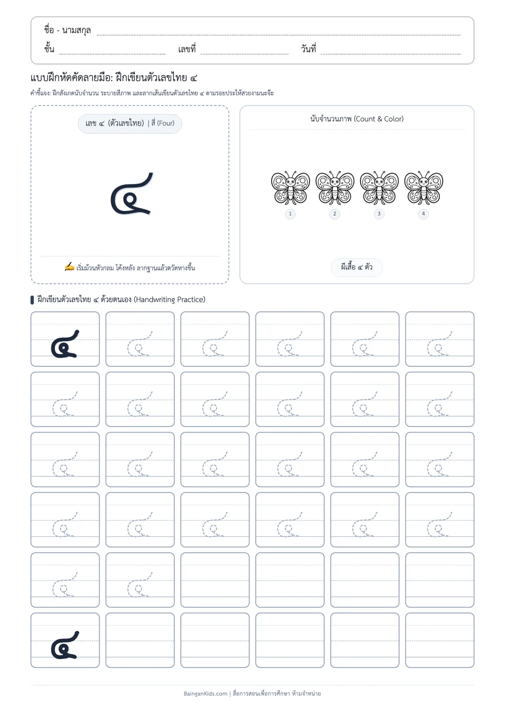แบบฝึกหัดคัดลายมือ: ฝึกเขียนตัวเลขไทย ๔ (สี่) (ชุดที่ 4) ตัวอย่างหน้าที่ 1