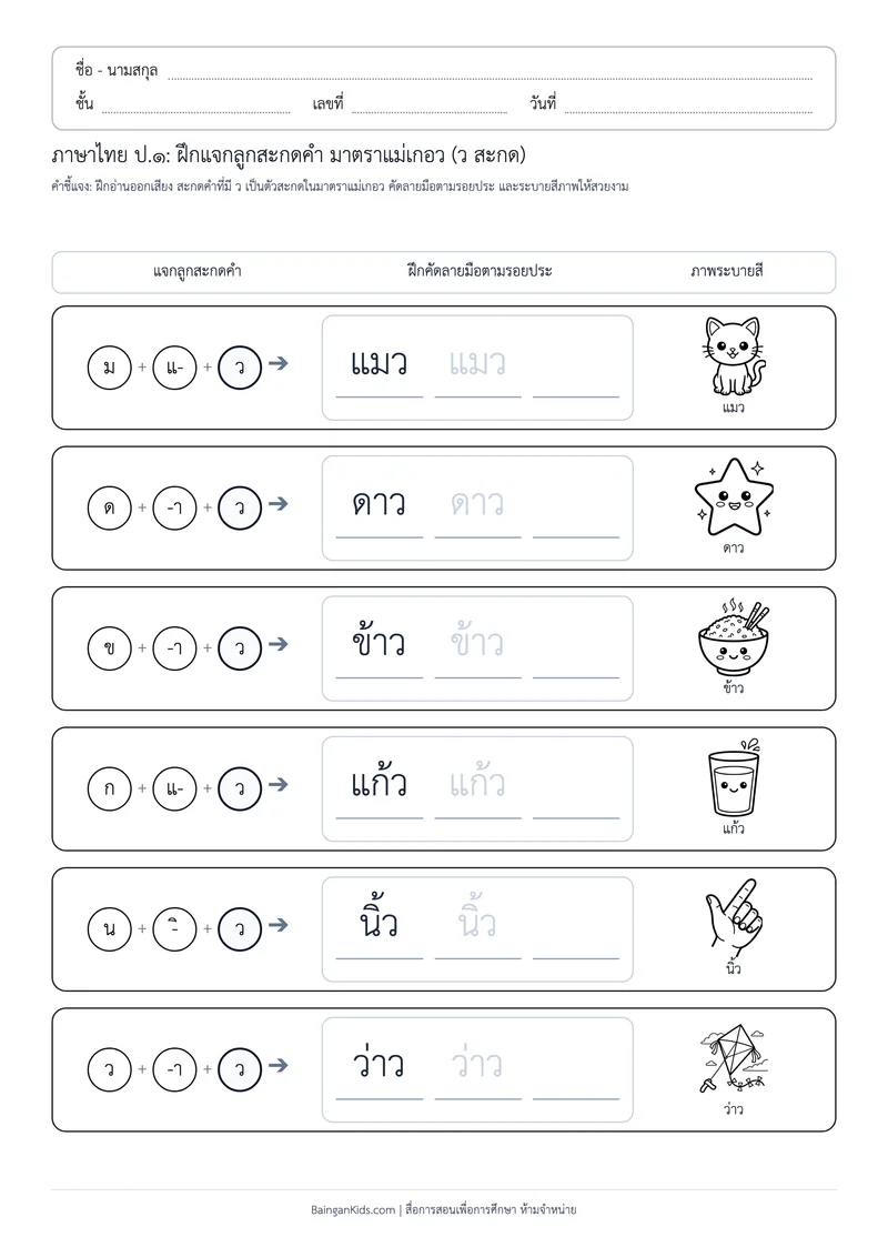 ปก มาตราตัวสะกด: ฝึกแจกลูกสะกดคำ แม่เกอว (ว) (ชุดที่ 4)