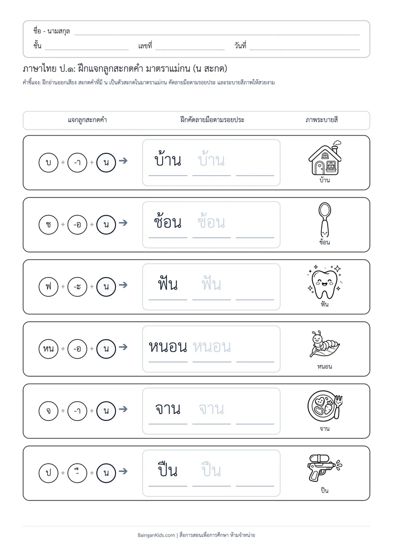 ปก มาตราตัวสะกด: ฝึกแจกลูกสะกดคำ แม่กน (น) (ชุดที่ 7)