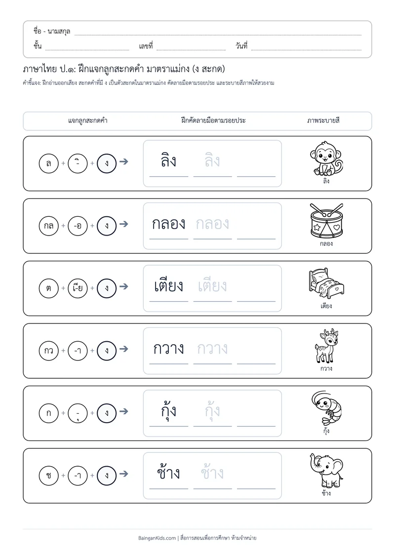 ปก มาตราตัวสะกด: ฝึกแจกลูกสะกดคำ แม่กง (ง) (ชุดที่ 1)