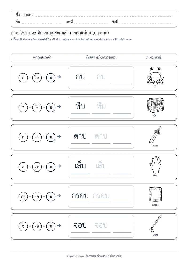 ปก มาตราตัวสะกด: ฝึกแจกลูกสะกดคำ แม่กบ (บ) (ชุดที่ 8)